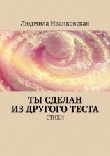 читать Ты сделан из другого теста. Стихи