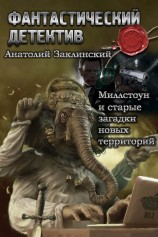 читать Миллстоун и старые загадки новых территорий