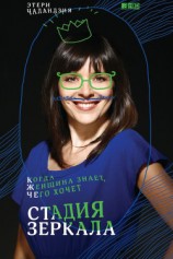 читать Стадия зеркала. Когда женщина знает, чего хочет