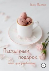 читать Пасхальный подарок. Книга для унывающих