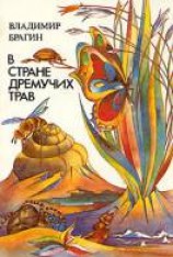 читать В стране дремучих трав