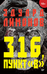 читать 316, пункт «В»