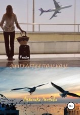 читать Эмигрантка поневоле