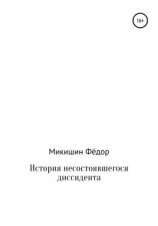 читать История несостоявшегося диссидента