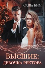 читать Девочка ректора