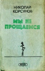 читать Мы не прощаемся