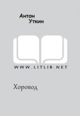 читать Хоровод