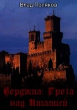 читать Гроза над Италией