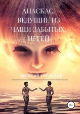 читать Апаскас. Ведущие из чащи Забытых. Негей