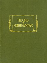 читать Песнь о Нибелунгах