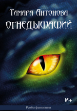 читать Огнедышащий