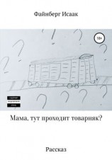 читать Мама, тут проходит товарняк?