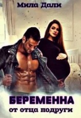 читать Беременна от отца подруги