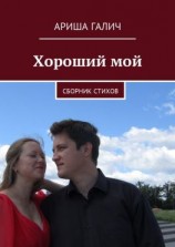 читать Хороший мой. Сборник стихов