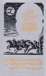 читать Ночные всадники