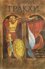 читать Гракхи