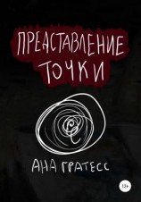 читать Представление точки