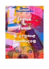 читать София и Финик в стране Финансов