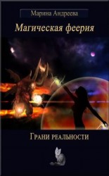 читать Грани реальности