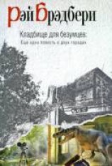 читать Кладбище для безумцев