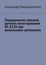 читать Поддержание навыков ручного пилотирования ВС А320 при включенном автопилоте