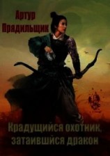 читать Крадущийся охотник, затаившийся дракон