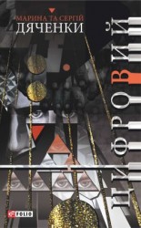 читать Цифровий, або Brevis est