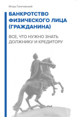 читать Банкротство физического лица (гражданина). Все, что нужно знать должнику и кредитору