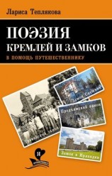 читать Поэзия кремлей и замков. В помощь путешественнику