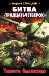 читать Битва «тридцатьчетверок». Танкисты Сталинграда