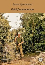 читать Рейд Дилетантов