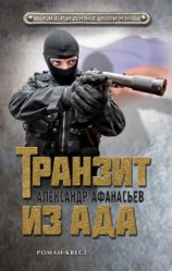 читать Транзит из ада