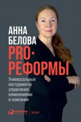 читать PRO реформы. Универсальные инструменты управления изменениями в компании
