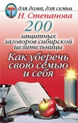 читать 200 защитных заговоров сибирской целительницы: Как уберечь свою семью и себя