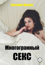 читать Многогранный секс
