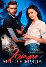 читать Альфа моего сердца
