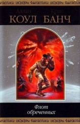 читать Флот обреченных