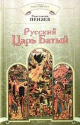 читать Русский Царь Батый