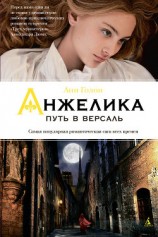 читать Путь в Версаль (др. перевод)