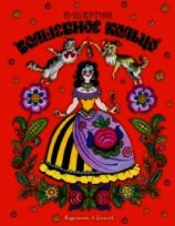 читать Волшебное кольцо(Поморские сказки)