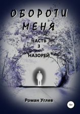 читать Обороти меня. Часть 3. Назорей
