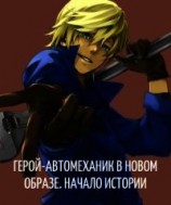 читать Герой-автомеханик в новом образе. Том I. Начало истории