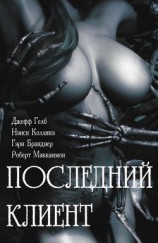 читать Последний клиент: эротические триллеры (ЛП)