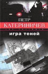 читать Игра теней