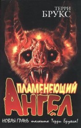 читать Пламенеющий Ангел