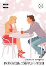 читать Исповедь соблазнителя
