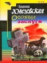 читать Особые заслуги