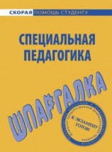 читать Специальная педагогика. Шпаргалка
