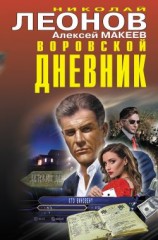читать Воровской дневник