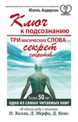 читать Ключ к подсознанию. Три магических слова  секрет секретов